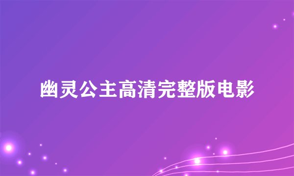 幽灵公主高清完整版电影