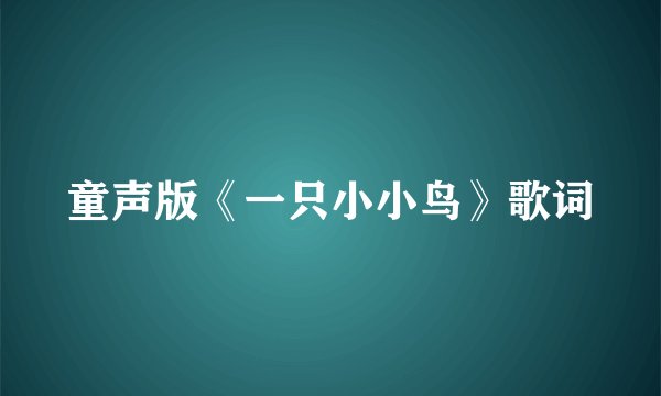 童声版《一只小小鸟》歌词