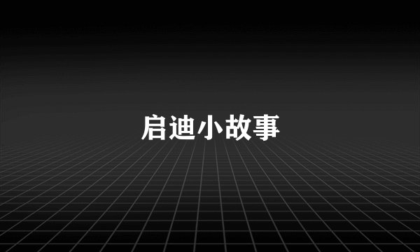 启迪小故事