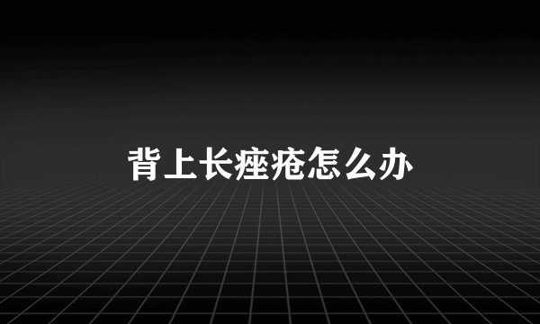 背上长痤疮怎么办