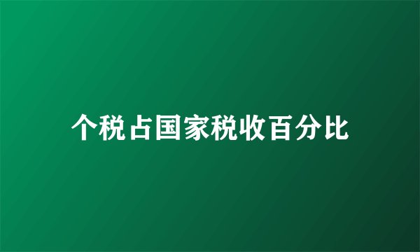 个税占国家税收百分比