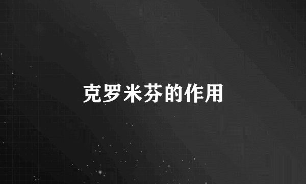 克罗米芬的作用