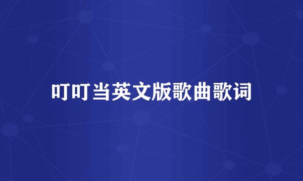 叮叮当英文版歌曲歌词