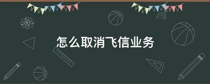 怎么取消飞信业务