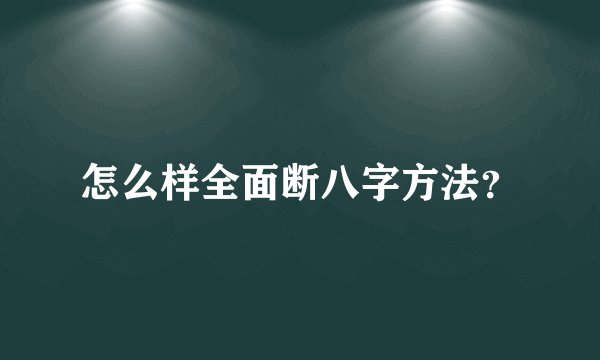 怎么样全面断八字方法？