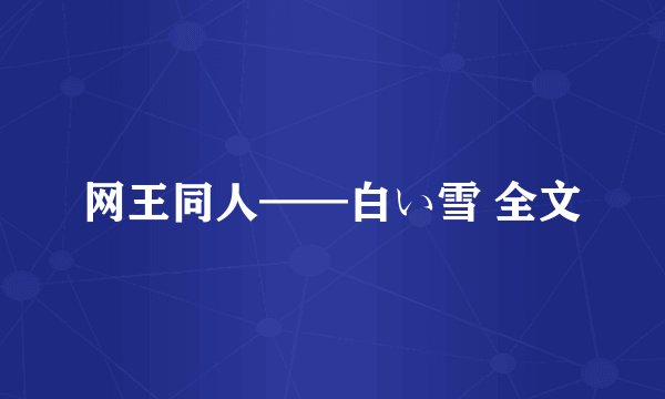 网王同人——白い雪 全文