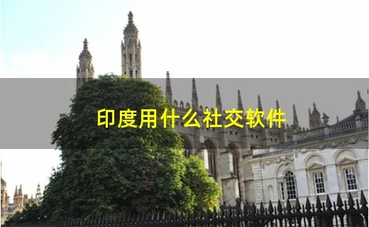 印度用什么社交软件