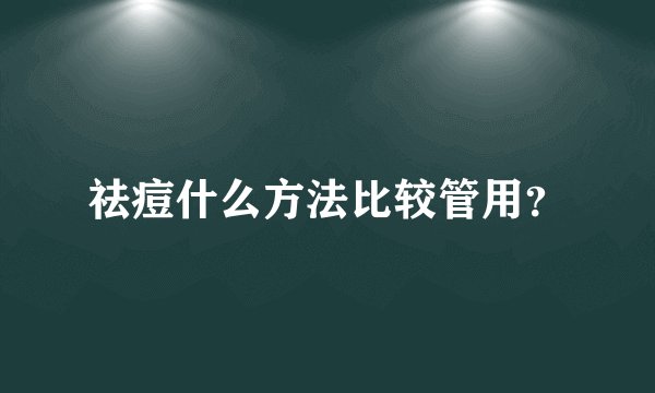 祛痘什么方法比较管用？
