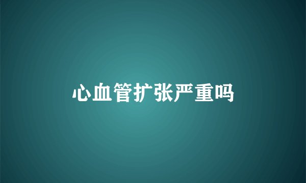 心血管扩张严重吗