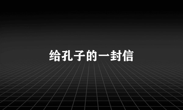 给孔子的一封信