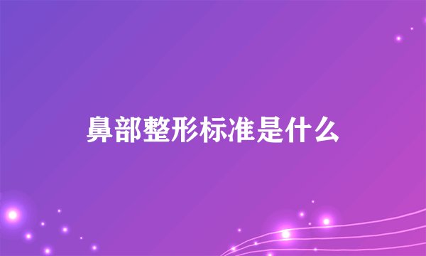 鼻部整形标准是什么