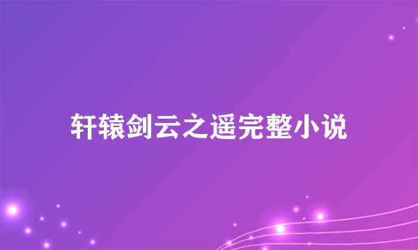 轩辕剑云之遥完整小说