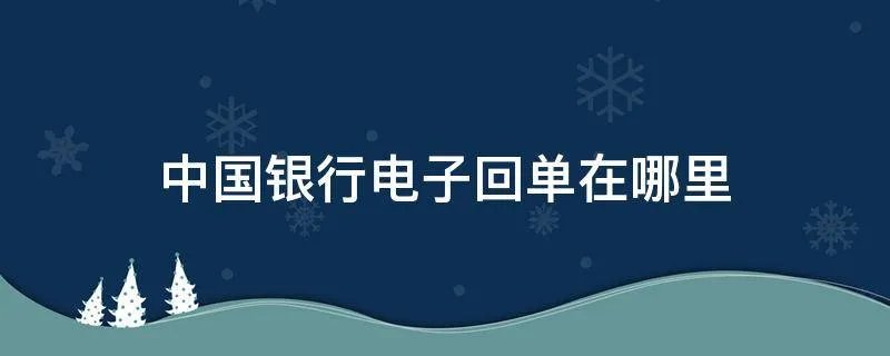 中国银行电子回单在哪里