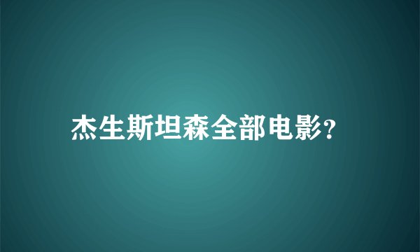 杰生斯坦森全部电影？