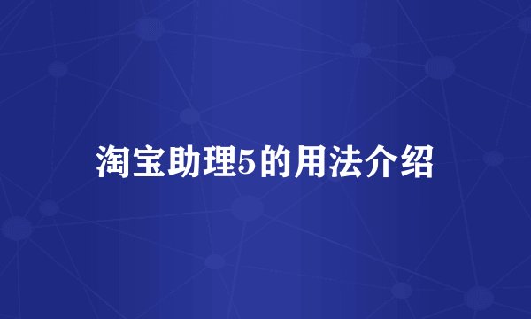 淘宝助理5的用法介绍