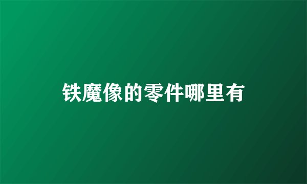 铁魔像的零件哪里有