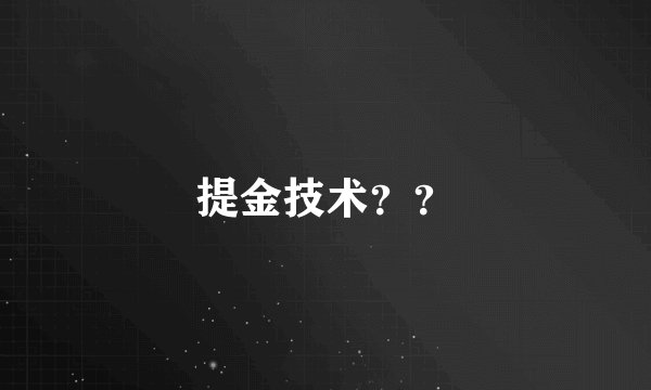提金技术？？