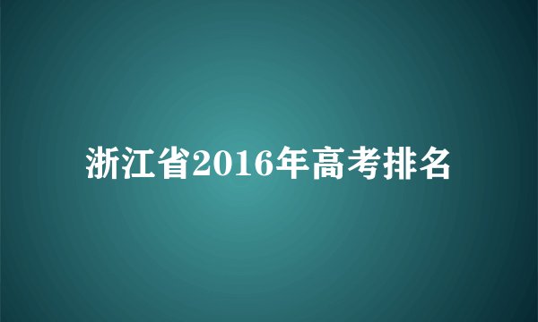 浙江省2016年高考排名