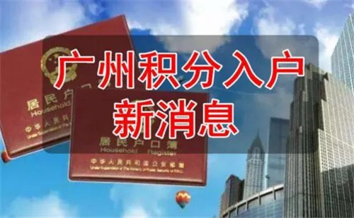 广州积分入户的政策是什么