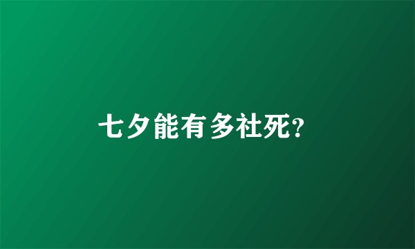 七夕能有多社死？