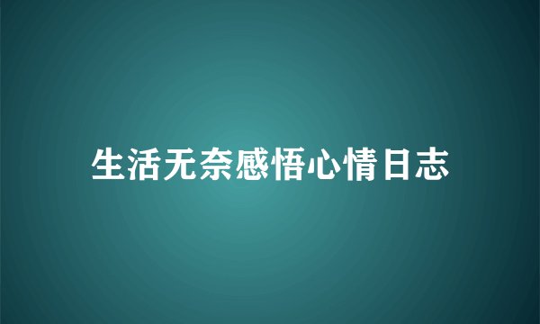 生活无奈感悟心情日志