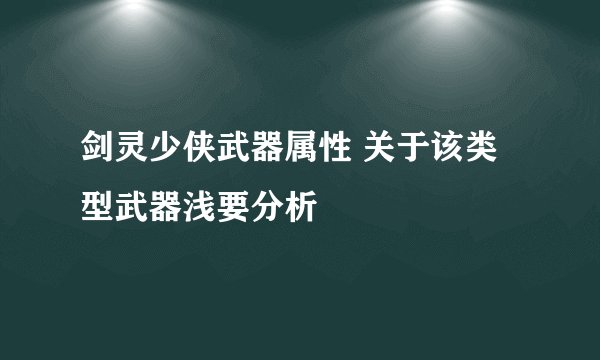 剑灵少侠武器属性 关于该类型武器浅要分析