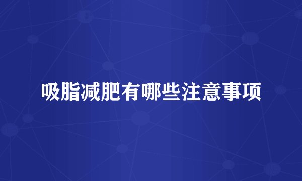 吸脂减肥有哪些注意事项