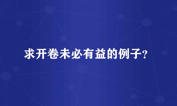 求开卷未必有益的例子？