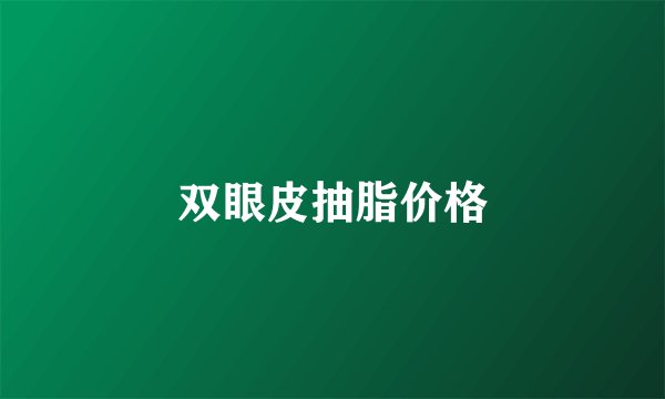 双眼皮抽脂价格