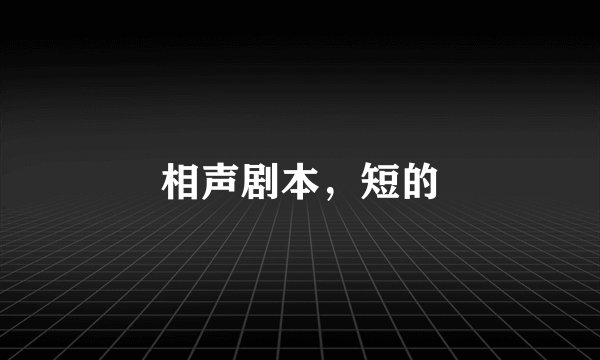 相声剧本,短的
