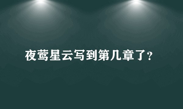夜莺星云写到第几章了？