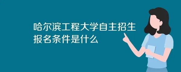 哈尔滨工程大学自主招生报名条件是什么