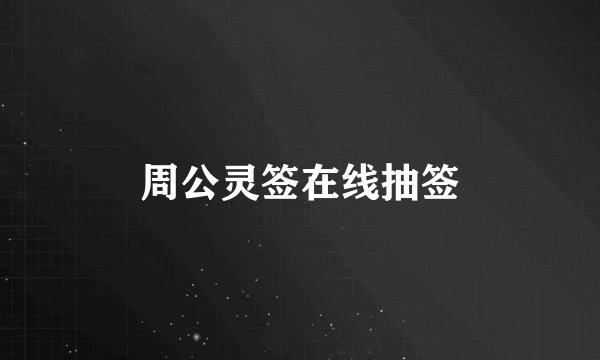 周公灵签在线抽签