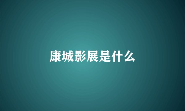 康城影展是什么