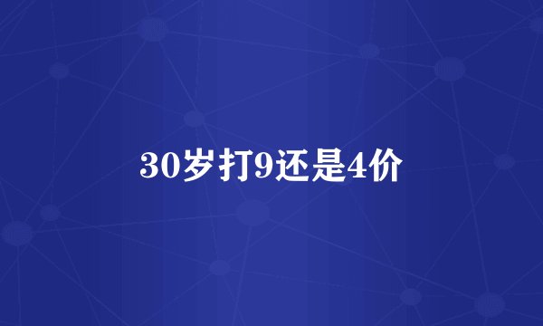 30岁打9还是4价