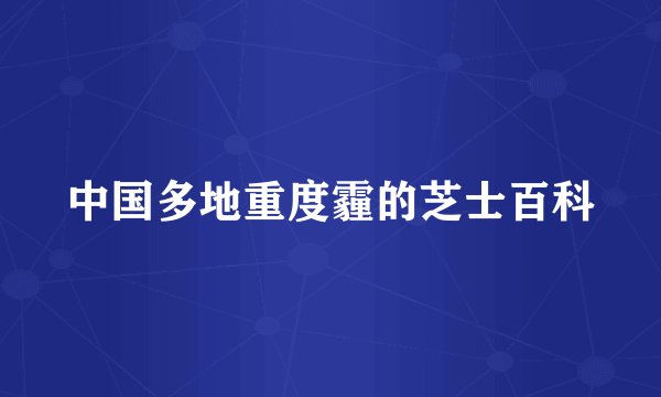 中国多地重度霾的芝士百科