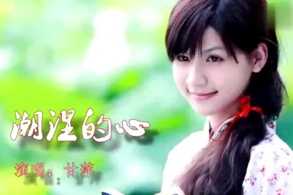 《潮湿的心》歌词是什么意思？