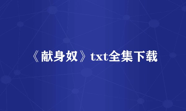《献身奴》txt全集下载