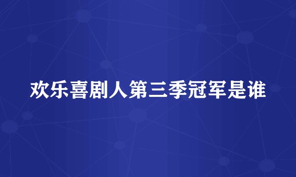 欢乐喜剧人第三季冠军是谁