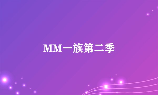 MM一族第二季