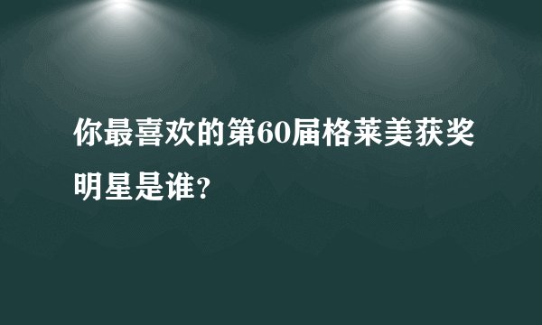 你最喜欢的第60届格莱美获奖明星是谁？