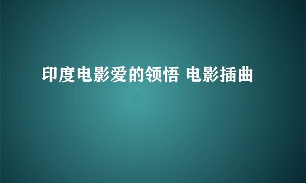 印度电影爱的领悟 电影插曲
