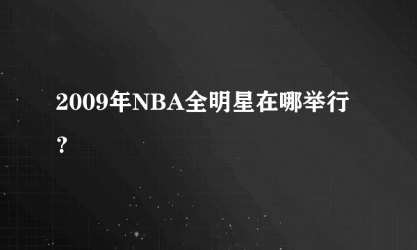 2009年NBA全明星在哪举行？