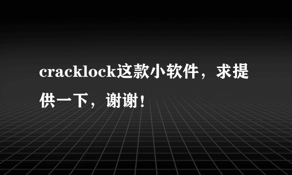 cracklock这款小软件，求提供一下，谢谢！