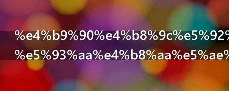 乐东和陵水哪个宜居