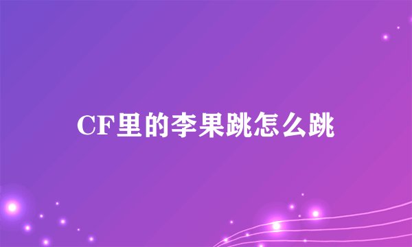 CF里的李果跳怎么跳