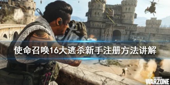 《使命召唤16大逃杀》怎么注册下载？新手注册方法讲解