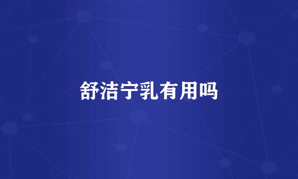 舒洁宁乳有用吗