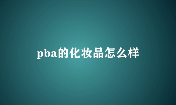 pba的化妆品怎么样