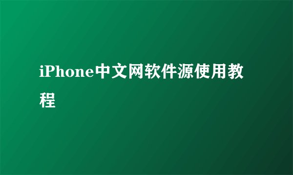 iPhone中文网软件源使用教程
